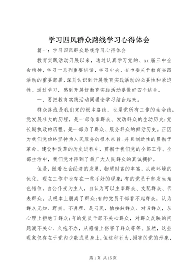 学习四风群众路线学习心得体会.docx