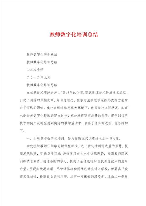 教师数字化培训总结