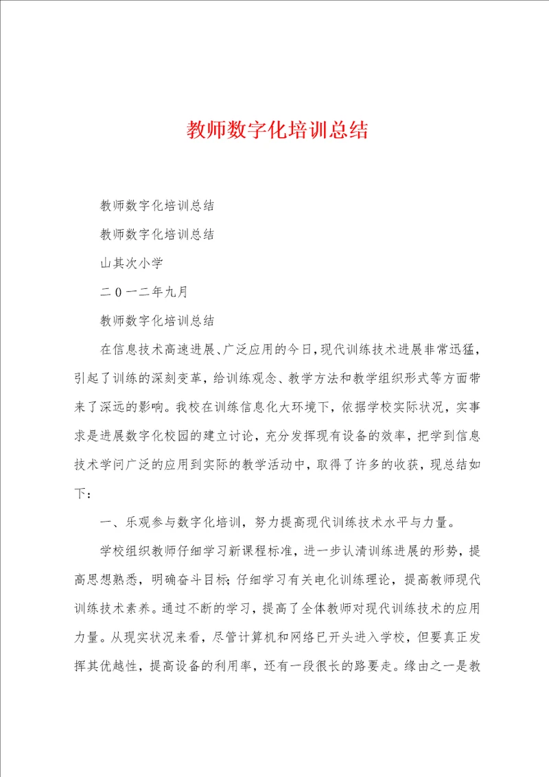 教师数字化培训总结