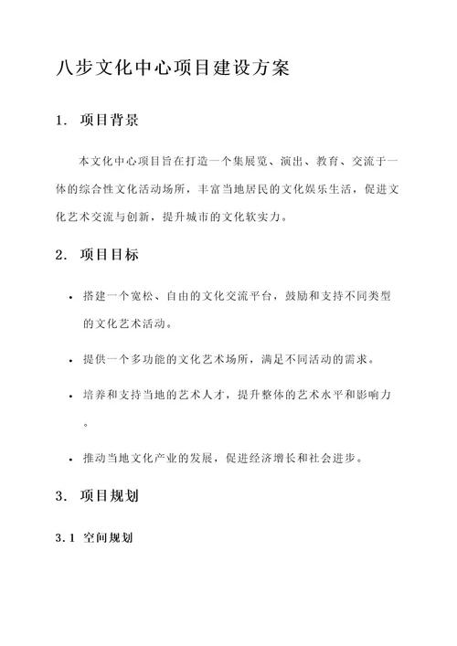 八步文化中心项目建设方案