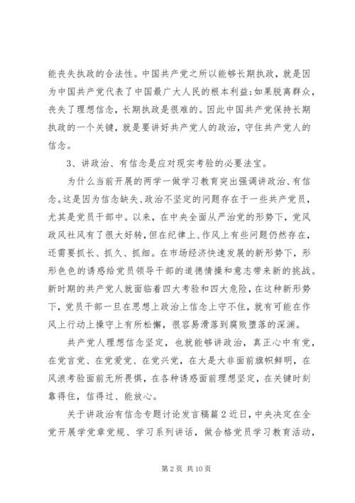 关于讲政治有信念专题讨论发言稿-讲政治有信念专题讨论.docx