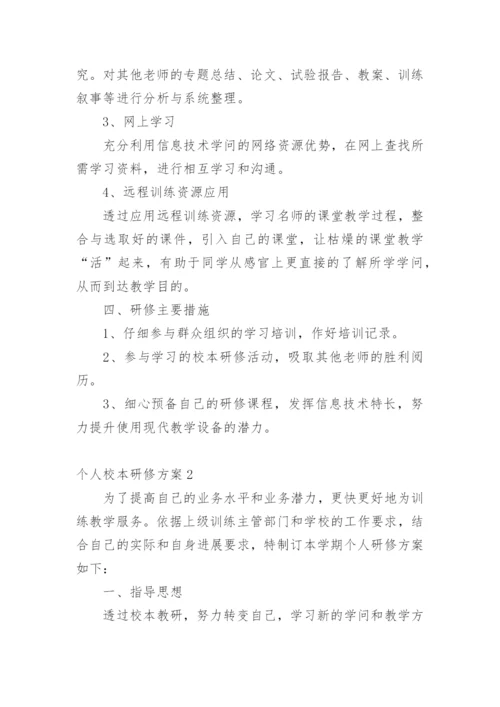 个人校本研修方案.docx