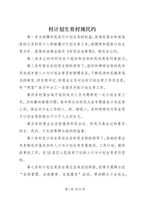 村计划生育村规民约 (6).docx