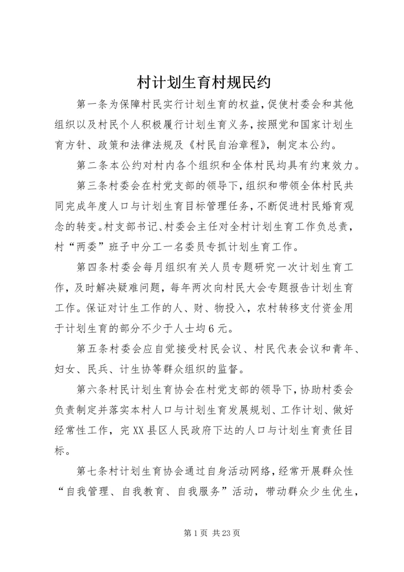 村计划生育村规民约 (6).docx