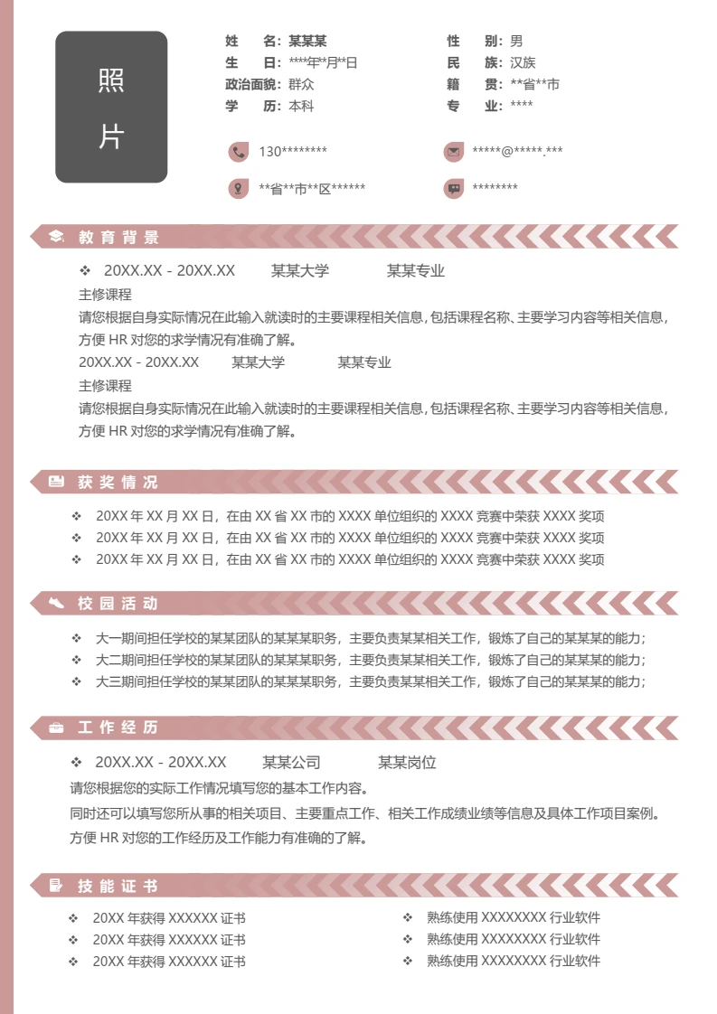 单页个人简约求职应聘简历word模板