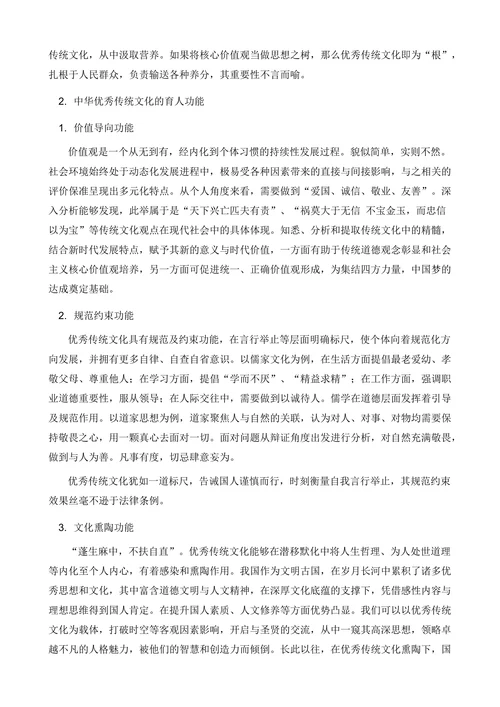 新时代中华优秀传统文化的育人功能