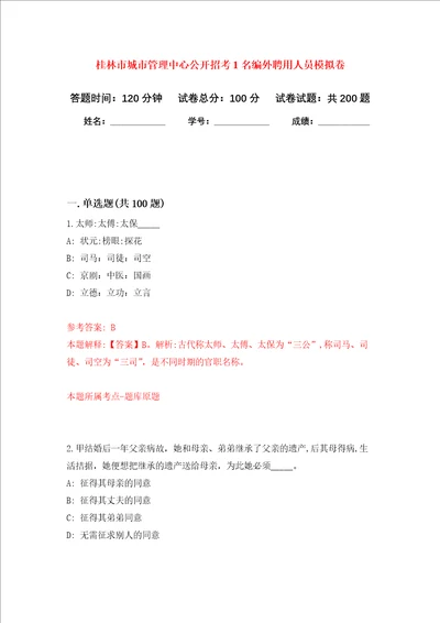 桂林市城市管理中心公开招考1名编外聘用人员强化训练卷第0次