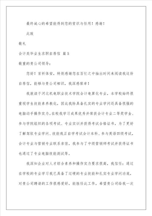 2022会计类毕业生求职自荐信1