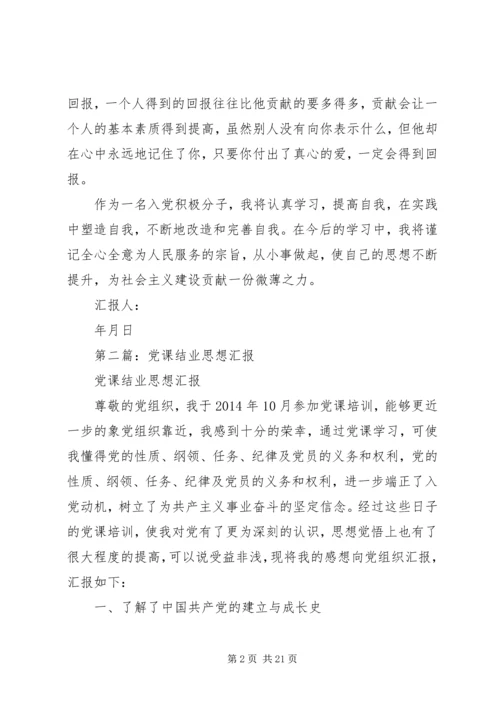 第一篇：党课结业思想汇报.docx