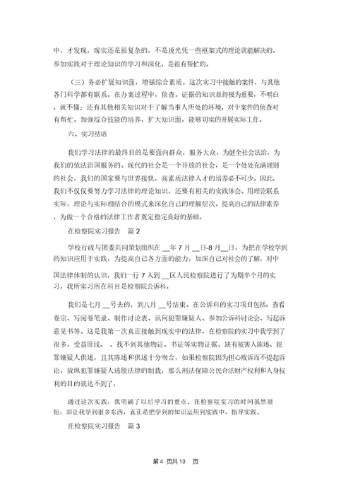 在检察院实习报告范文合集5篇