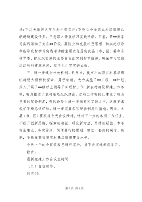 最新党建工作会议主持词.docx