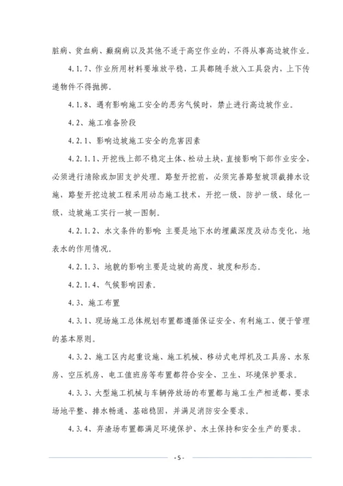 路基高边坡防护安全专项施工方案.docx