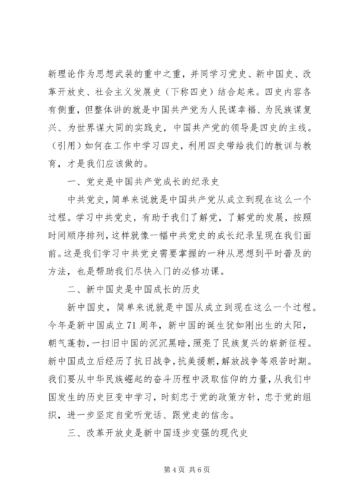 学习四史心得体会.docx