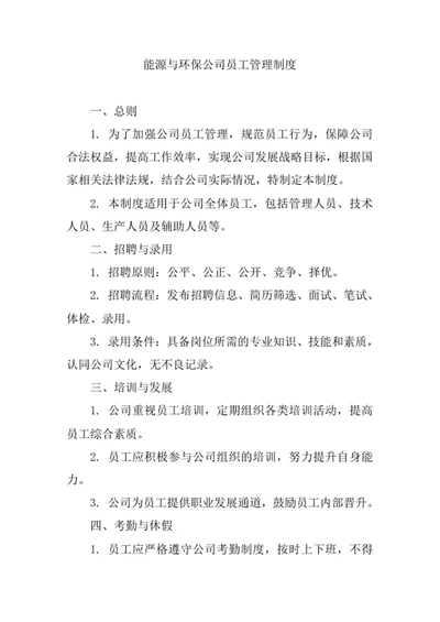 能源与环保公司员工管理制度