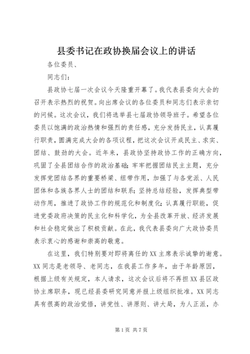 县委书记在政协换届会议上的讲话 (3).docx