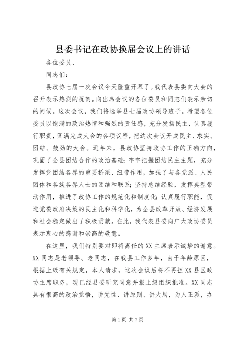 县委书记在政协换届会议上的讲话 (3).docx