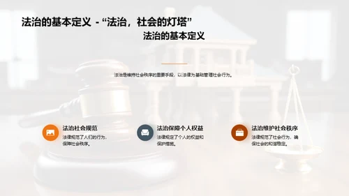 道德法治与社会秩序