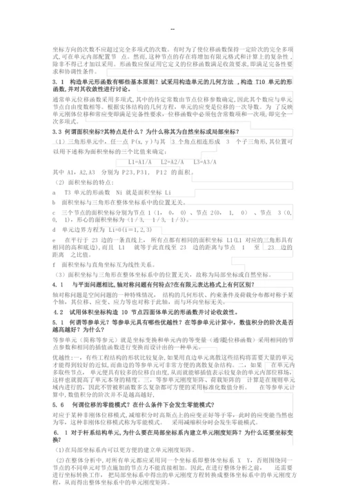 有限单元法部分课后题答案.docx