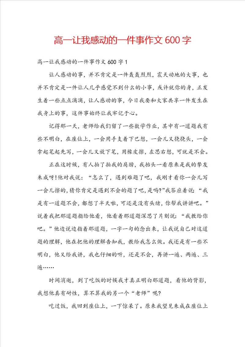 高一让我感动的一件事作文600字