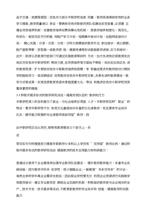 百色市中职学校师资队伍现状、存在问题及建议对策