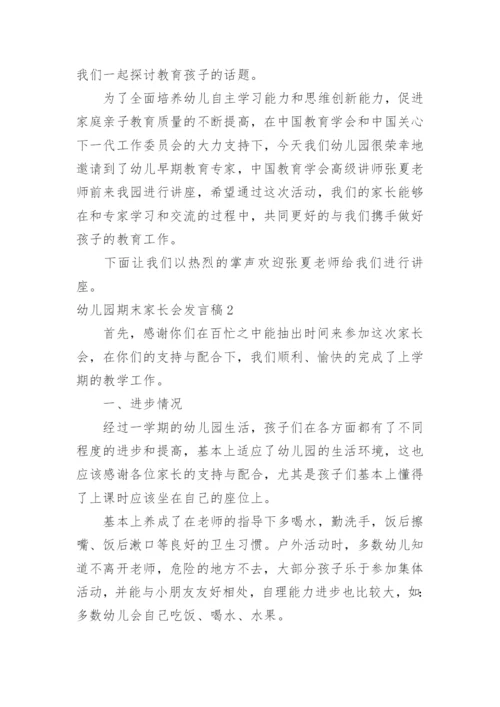 幼儿园期末家长会发言稿_2.docx