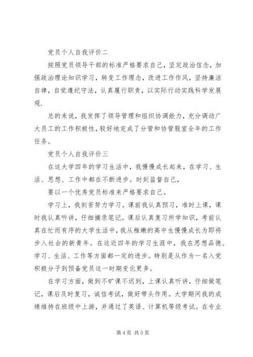 第一篇：党员自我评价鉴定.docx