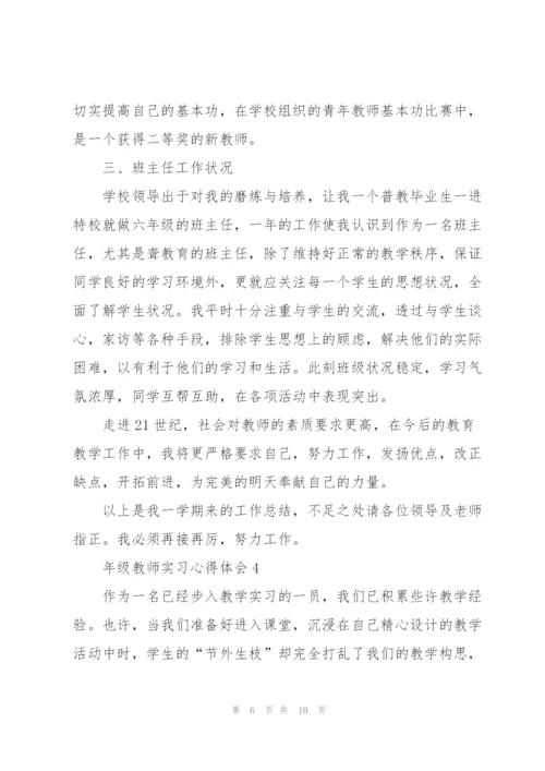 年级教师实习心得体会.docx