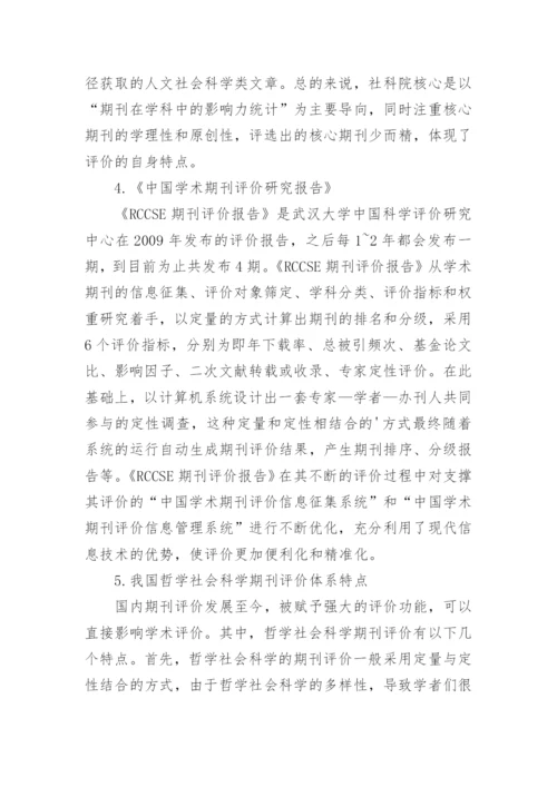 浅谈社科期刊评价特点论文.docx