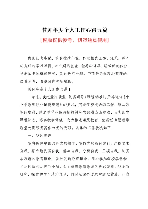 教师年度个人工作心得五篇