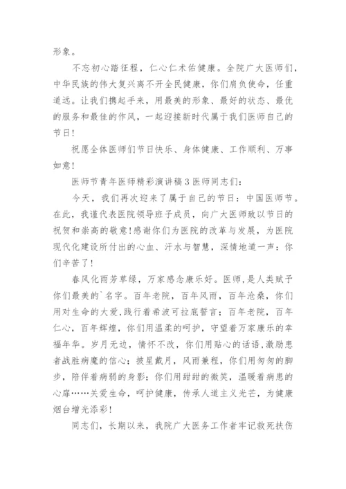 医师节青年医师精彩演讲稿.docx