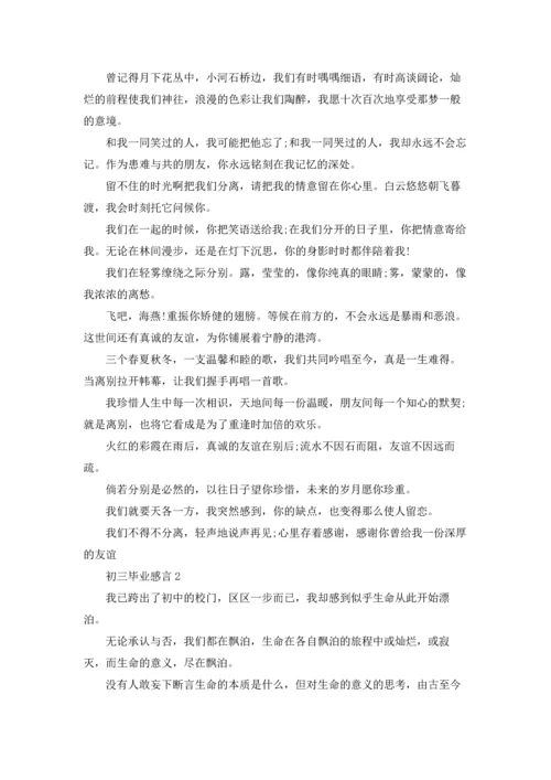 初三毕业感言集合15篇.docx