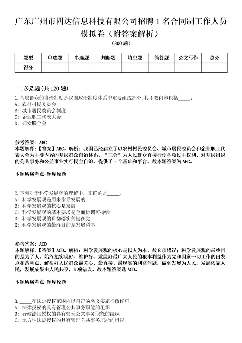 广东广州市四达信息科技有限公司招聘1名合同制工作人员模拟卷附答案解析第0104期