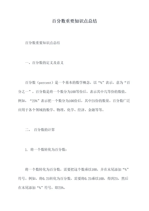 百分数重要知识点总结
