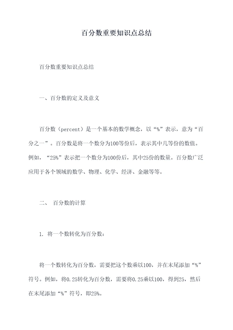 百分数重要知识点总结