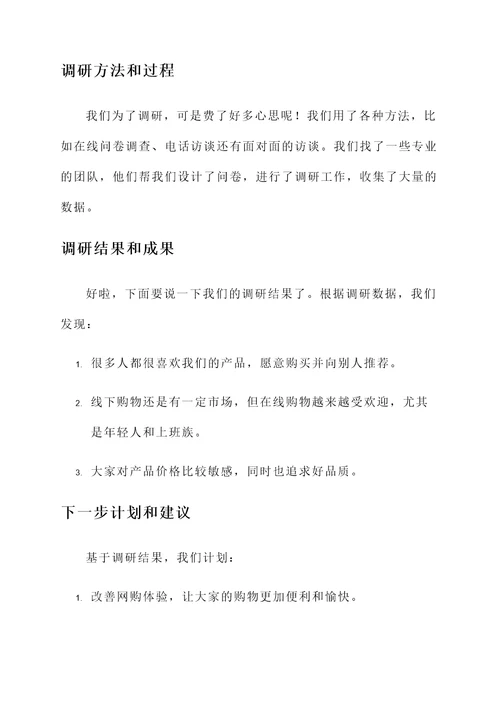 开展调研活动的情况汇报