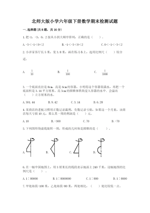 北师大版小学六年级下册数学期末检测试题带答案（能力提升）.docx