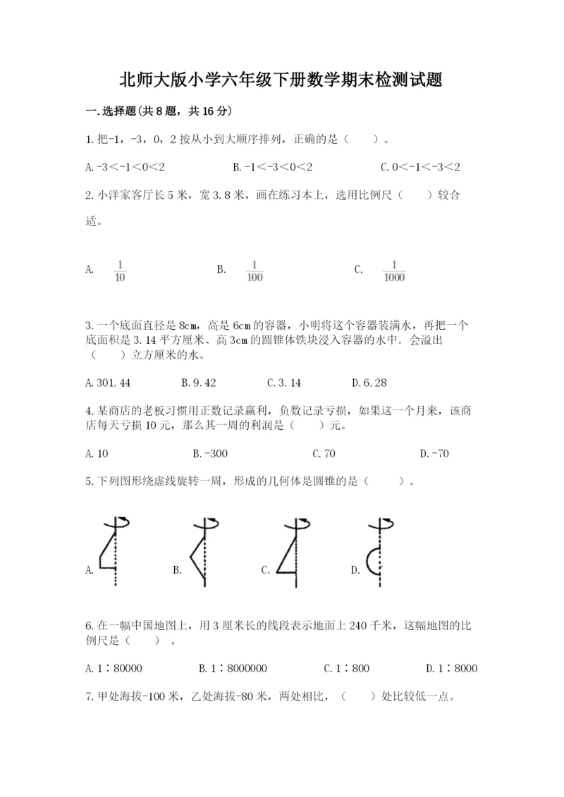 北师大版小学六年级下册数学期末检测试题带答案（能力提升）.docx