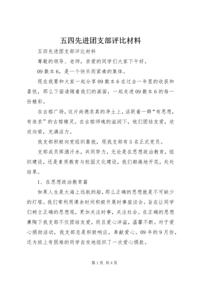 五四先进团支部评比材料.docx