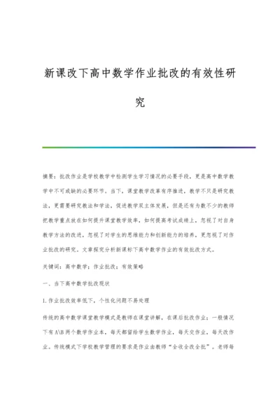新课改下高中数学作业批改的有效性研究.docx