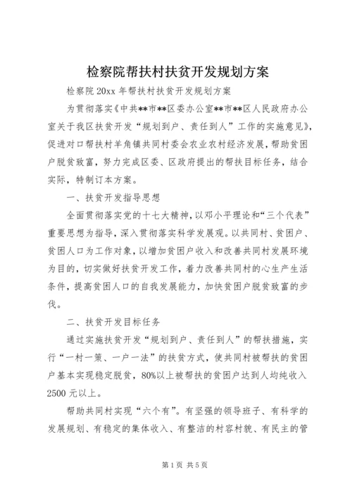 检察院帮扶村扶贫开发规划方案.docx