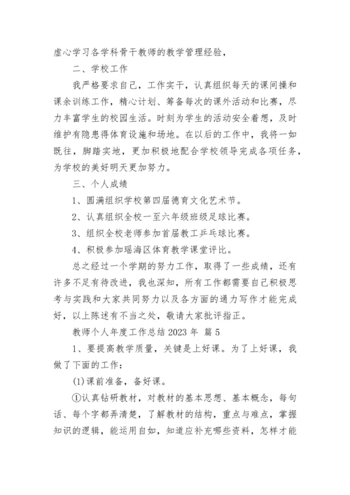 教师个人年度工作总结2023年.docx