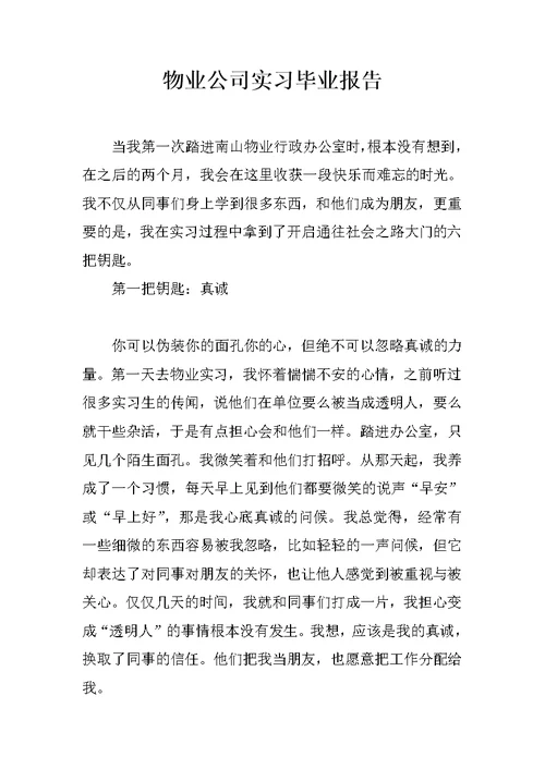 物业公司实习毕业报告