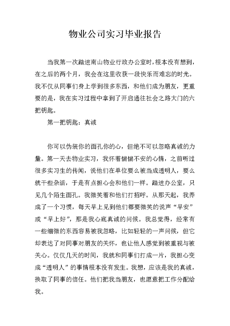 物业公司实习毕业报告