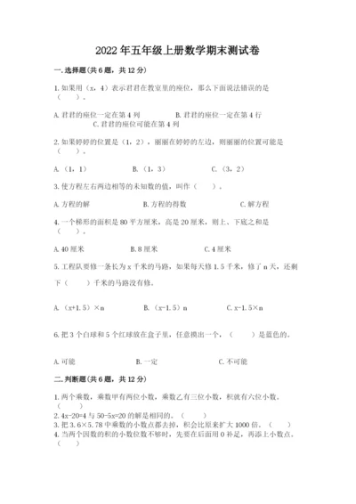 2022年五年级上册数学期末测试卷及参考答案（预热题）.docx