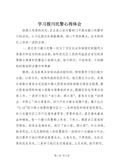 学习援川民警心得体会 (2).docx