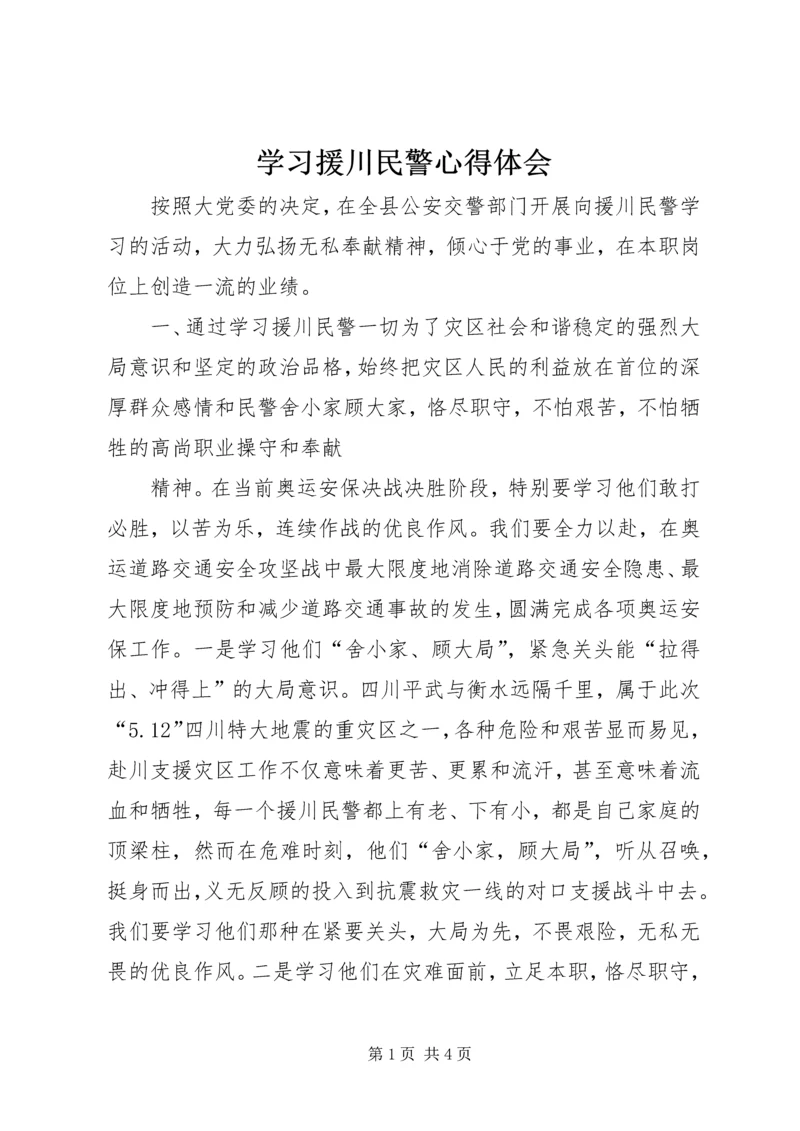 学习援川民警心得体会 (2).docx