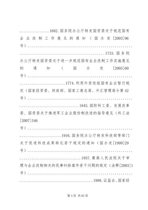 国有资产监督管理政策法规[范文].docx