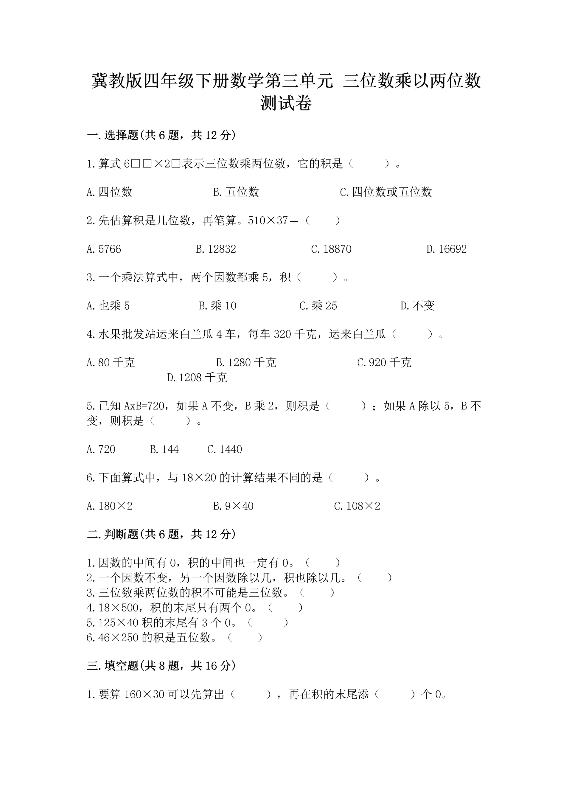 冀教版四年级下册数学第三单元 三位数乘以两位数 测试卷完美版.docx