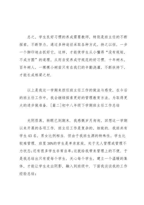 初中八年级下学期班主任工作总结.docx