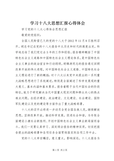 学习十八大思想汇报心得体会 (4).docx